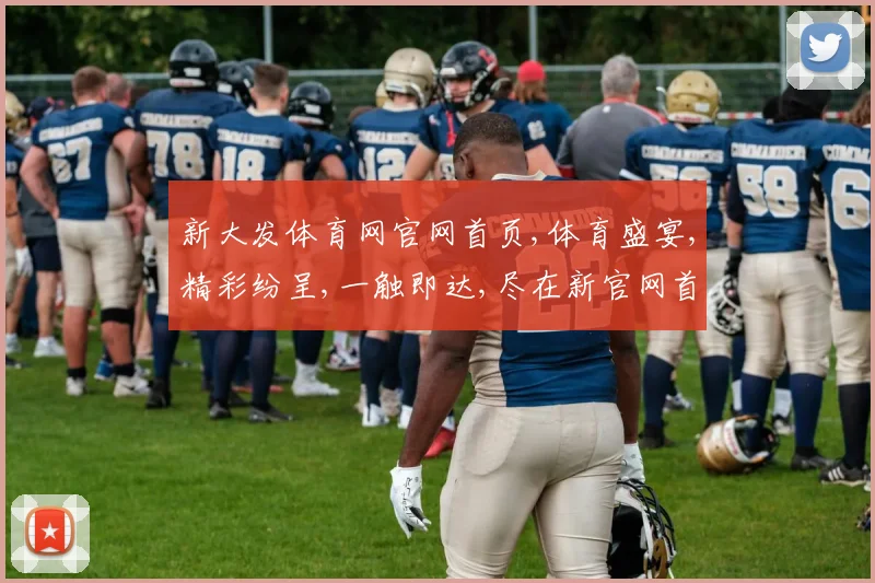 新大发体育网官网首页,体育盛宴,精彩纷呈,一触即达,尽在新官网首页