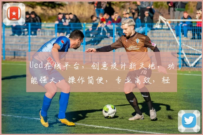Ued在线平台，创意设计新天地，功能强大，操作简便，专业高效，轻松提升设计水平