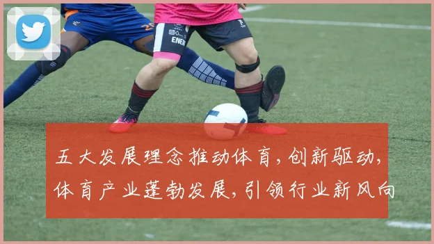 五大发展理念推动体育,创新驱动,体育产业蓬勃发展,引领行业新风向