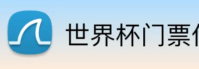 世界杯门票代购 logo
